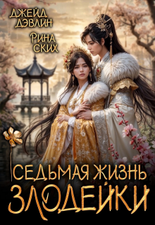 Седьмая жизнь злодейки, Джейд Дэвлин