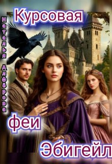Курсовая феи Эбигейл, Наталья Алфёрова
