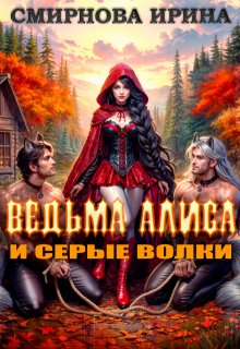 Ведьма Алиса и серые волки, Ирина Смирнова