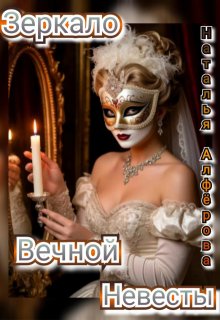 Зеркало Вечной Невесты, Наталья Алфёрова