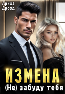 Измена. (не) забуду тебя, Ариша Дрозд