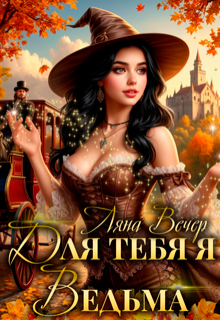 Для тебя я ведьма, Ляна Вечер