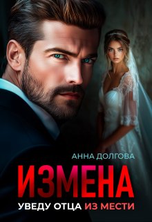 Измена. Уведу отца из мести, Анна Долгова