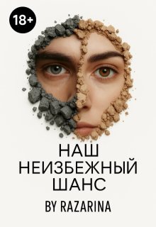 Наш неизбежный шанс, Razarina