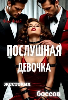 Послушная девочка жестоких боссов, Ася Осока
