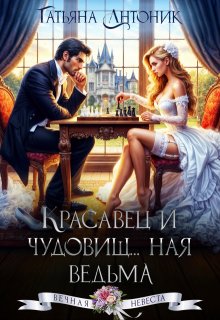 Красавец и чудовищ…ная ведьма, Татьяна Антоник
