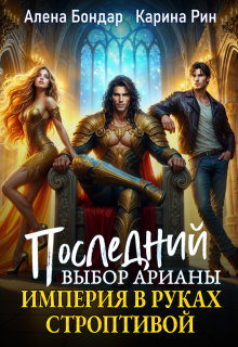 Последний выбор Арианы. Империя в руках строптивой, Алена Бондар