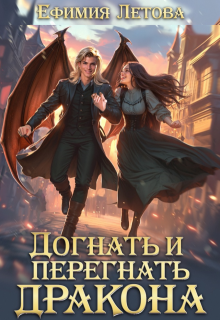 Догнать и перегнать дракона, Ефимия Летова