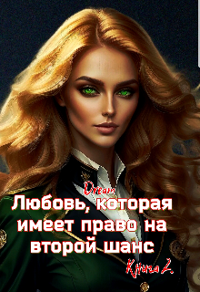 Любовь, которая имеет право на второй шанс. Книга 2, Dream