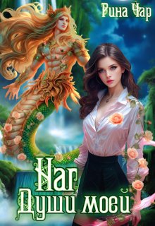 Наг души моей, Рина Чар