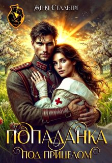 Попаданка под прицелом, Женя Сталберг