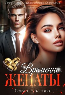 Временно женаты, Ольга Рузанова