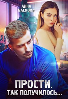 Прости. Так получилось…, Анна Баскова