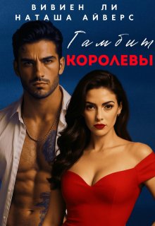 Гамбит королевы, Вивиен Ли