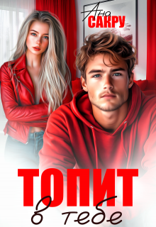 Топит в тебе, Ана Сакру