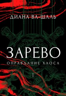 Зарево. Оправдание хаоса, Диана Ва-Шаль