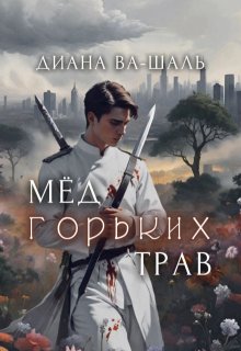 Мёд горьких трав, Диана Ва-Шаль