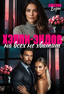 Хэппи-эндов на всех не хватит, Амелия Борн