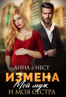 Измена. Мой муж и моя сестра, Анна Нест