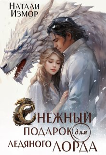 Снежный подарок для ледяного лорда, Натали Измор