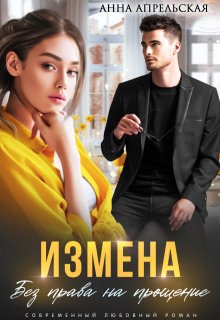 Измена. Без права на прощение, Анна Апрельская