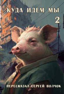 Куда идем мы — 2, Вадим Нестеров (Сергей Волчок)