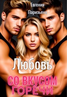 Любовь со вкусом горечи, Евгения Паризьена