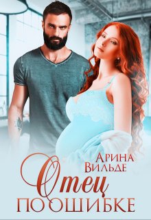 Отец по ошибке, Арина Вильде