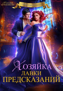 Хозяйка лавки предсказаний, Наталия Журавликова