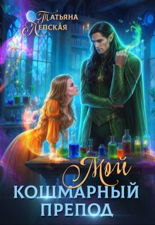 Мой кошмарный препод, Татьяна Лепская