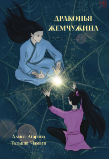 Драконья жемчужина, Алиса Атарова