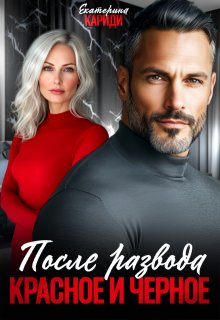 После развода. Красное и черное, Екатерина Кариди