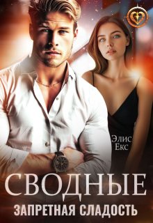 Сводные. Запретная сладость, Элис Екс