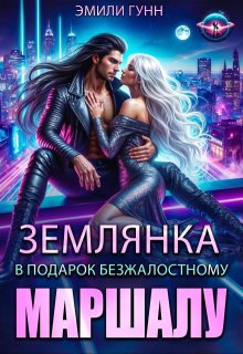 Землянка в подарок безжалостному маршалу, Эмили Гунн