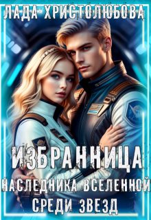 Избранница наследника Вселенной. Среди звезд., Лада Христолюбова