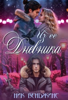 Из ее дневника, nick vengens