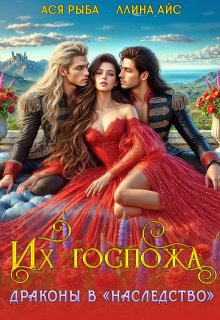Их госпожа. Драконы в «наследство», Ллина Айс