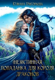(не)истинная попаданка для короля драконов, Юлиана Григорьева