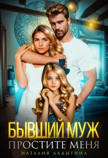 Бывший муж. Простите меня, Наталия Ладыгина