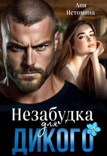Незабудка для дикого, Аня Истомина