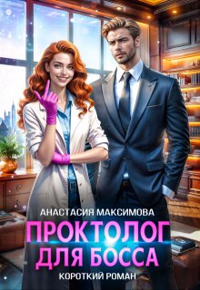Проктолог для босса, Анастасия Максимова