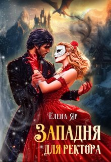 Западня для ректора, Елена Яр