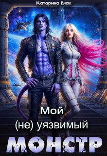 Мой  (не)уязвимый  Монстр, Катарина Елан