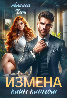 Измена. Клин клином, Алекса Хит