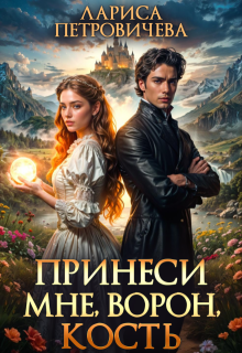 Принеси мне, ворон, кость, Лариса Петровичева