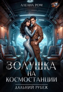 Золушка на космостанции, Алеана Ром
