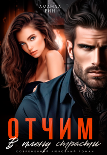 Отчим. В плену страсти, Аманда Вин