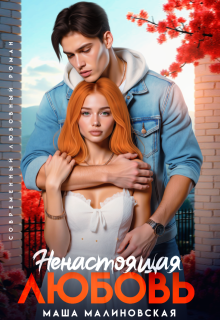 Ненастоящая любовь, Маша Малиновская