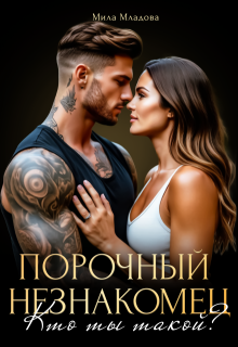 Порочный незнакомец. Кто ты такой?, Мила Младова