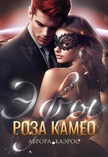 Эфы. Роза Камео, Аврора Каэрос